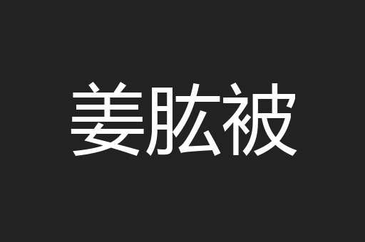 姜肱被