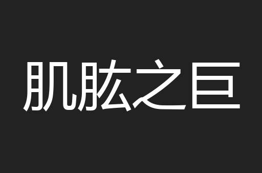 肌肱之巨