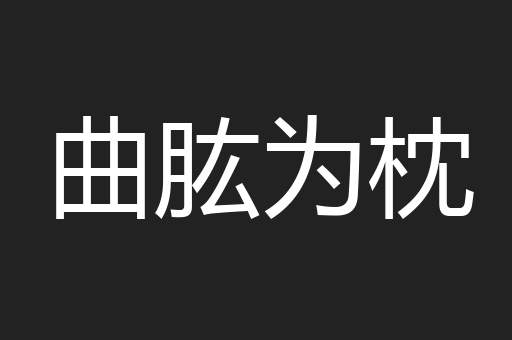 曲肱为枕