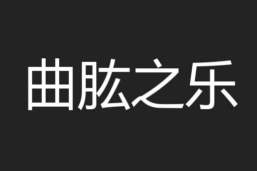 曲肱之乐