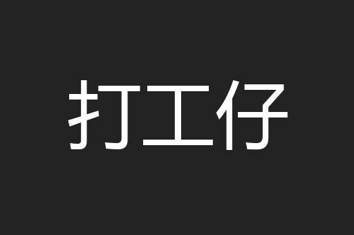 打工仔