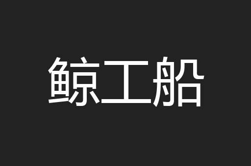 鲸工船