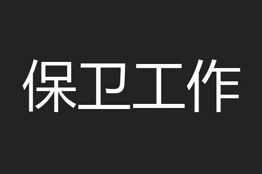 保卫工作