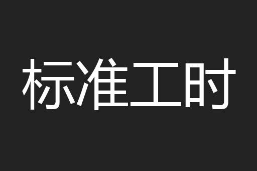 标准工时