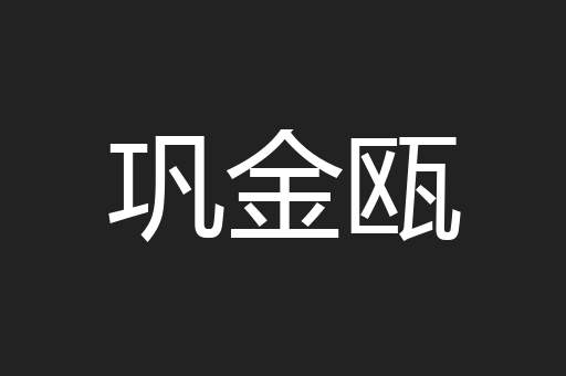 巩金瓯