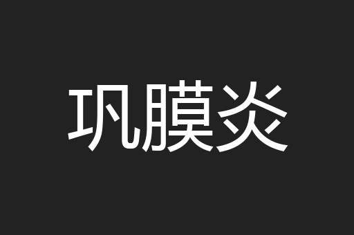 巩膜炎