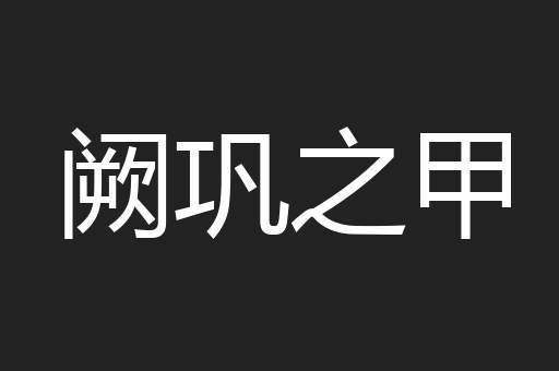 阙巩之甲