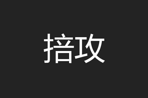 掊攻