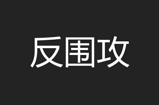 反围攻