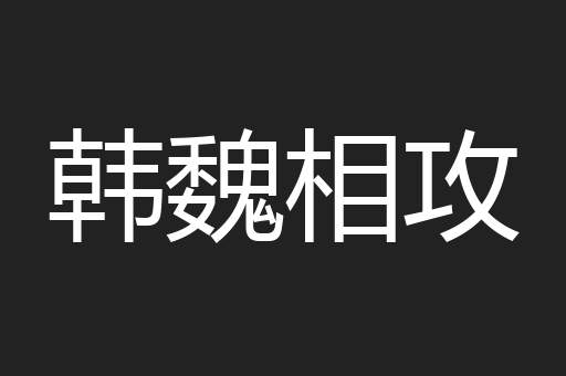 韩魏相攻