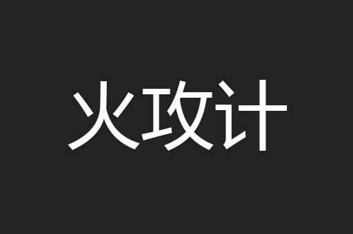 火攻计