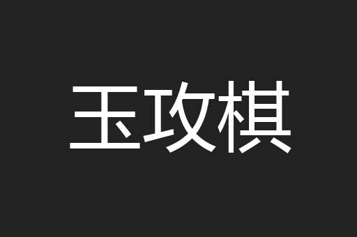 玉攻棋