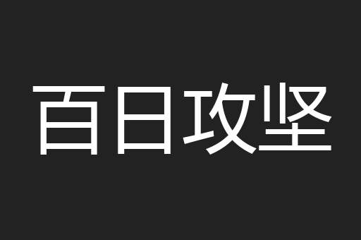 百日攻坚