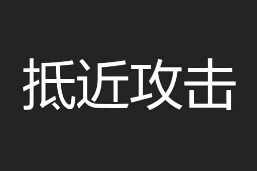 抵近攻击