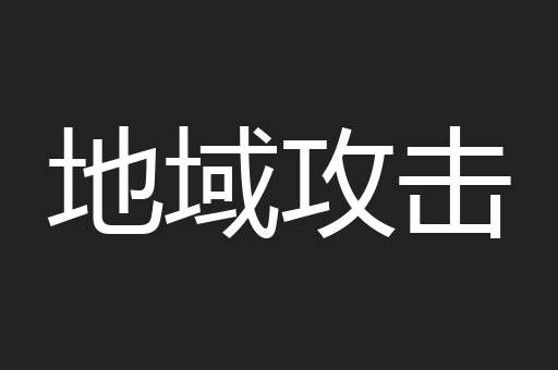 地域攻击