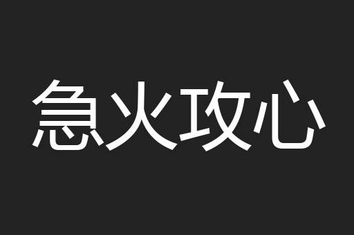 急火攻心