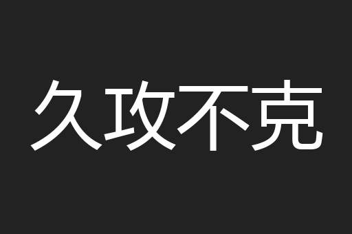 久攻不克