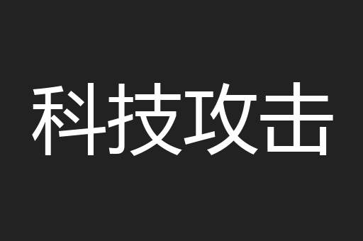 科技攻击