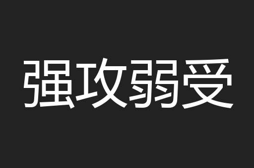 强攻弱受