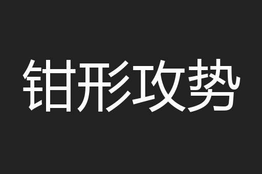 钳形攻势