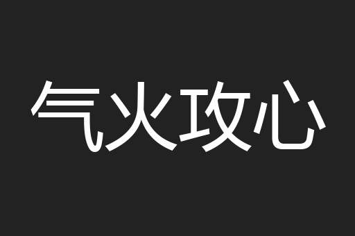 气火攻心