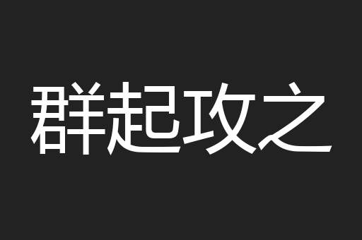 群起攻之