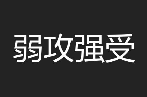 弱攻强受