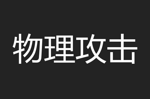 物理攻击