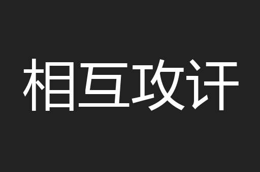 相互攻讦