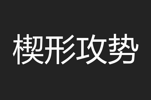 楔形攻势