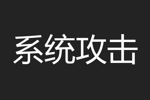系统攻击