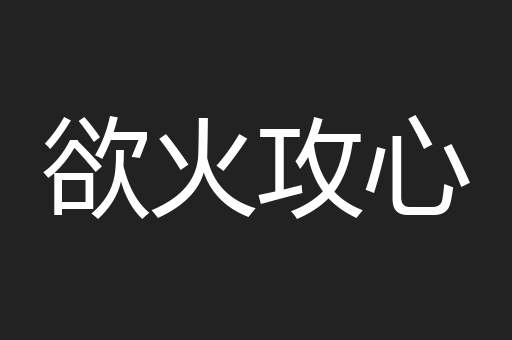 欲火攻心