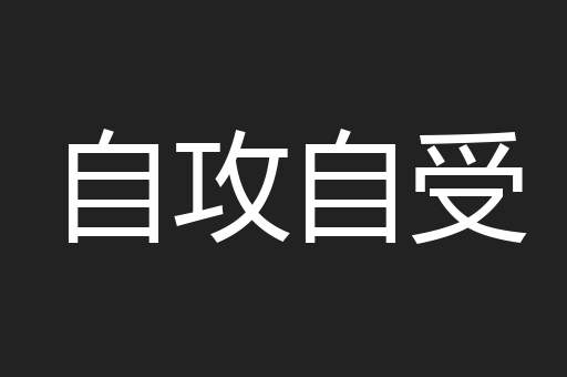 自攻自受