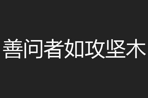 善问者如攻坚木
