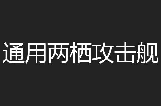 通用两栖攻击舰