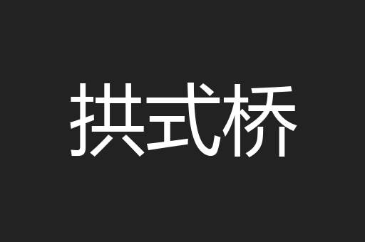 拱式桥