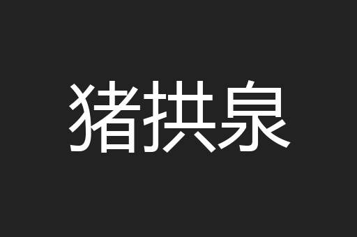 猪拱泉