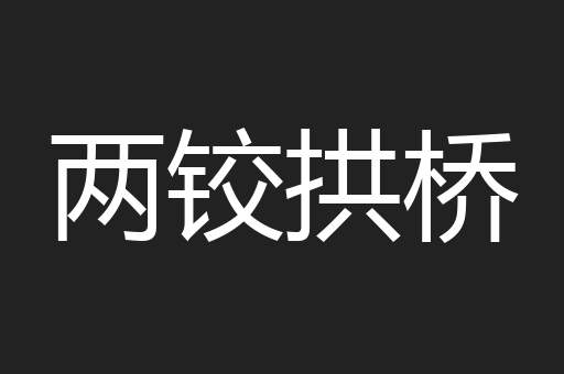 两铰拱桥
