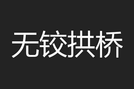 无铰拱桥