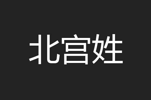 北宫姓