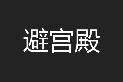 避宫殿