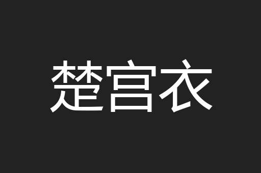 楚宫衣