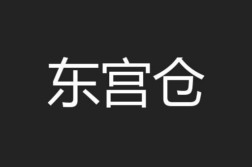 东宫仓