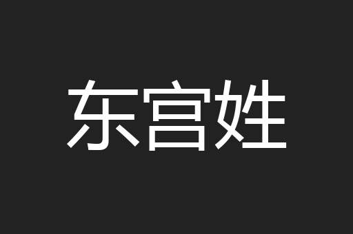 东宫姓