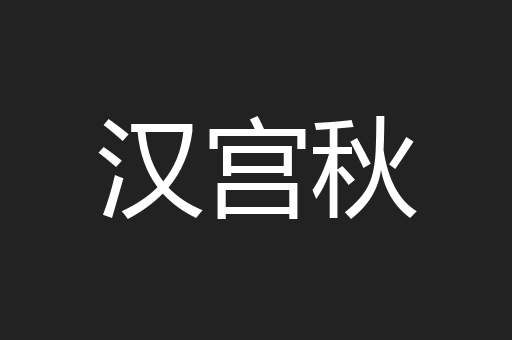 汉宫秋