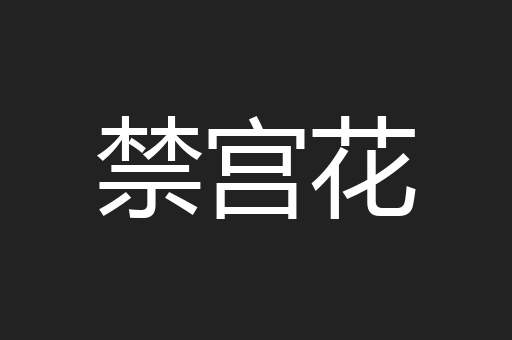 禁宫花