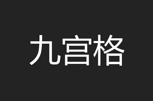 九宫格