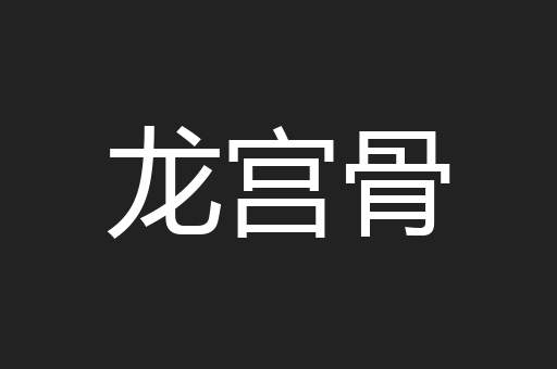 龙宫骨
