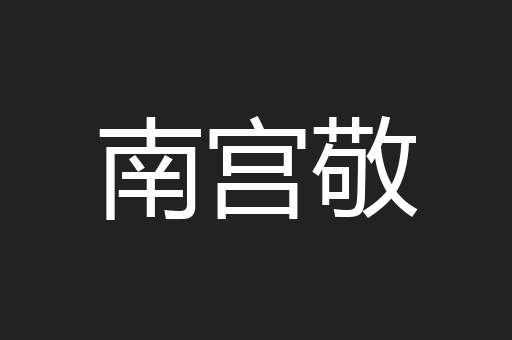 南宫敬
