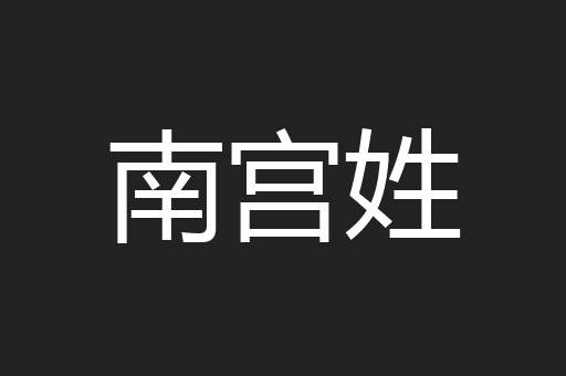 南宫姓